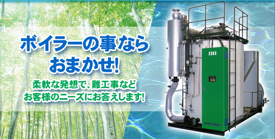 貫流ボイラ 三浦ボイラ 石川島汎用ボイラ
